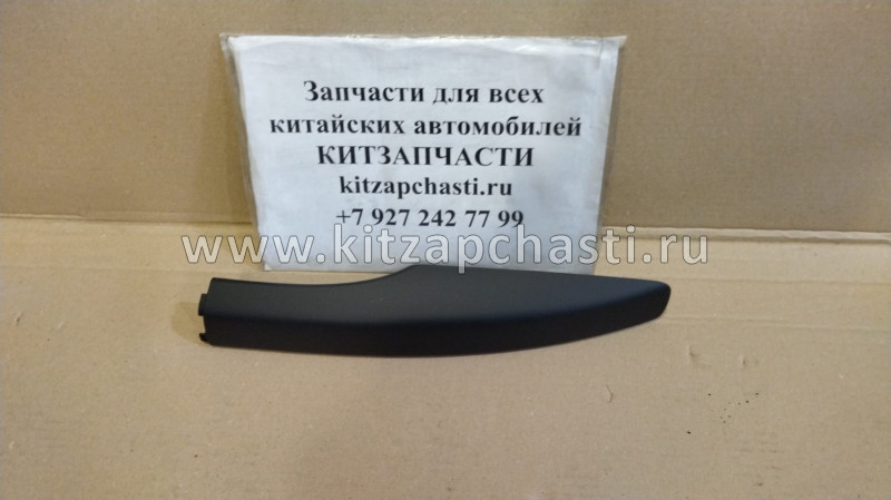 Накладка релинга левого передняя Haval H9 5709101XKV08A