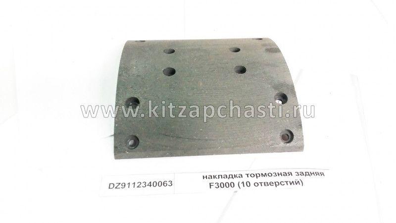 Накладка тормозная задняя 10 отверстий Shacman F2000 DZ9112340063